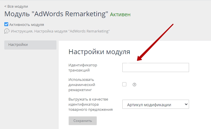 Модуль AdWords Remarketing - 4344