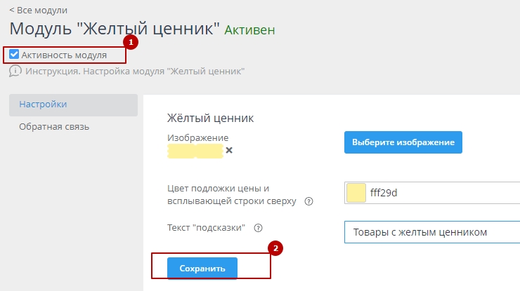 Настройка модуля "Жёлтый ценник" - 7085