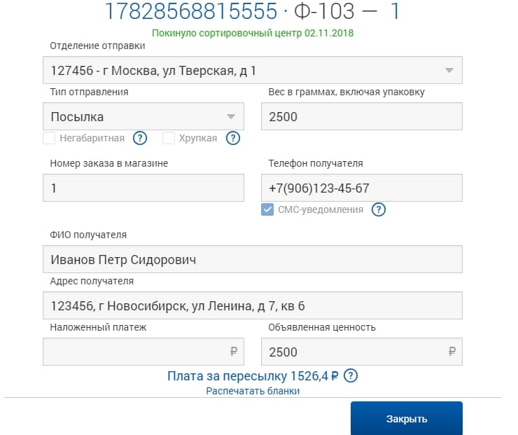 Почта России - Отправка - 4131