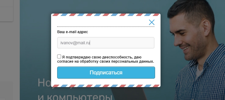 При подключении модуля "Всплывающее окно с подпиской на новости" Вы получаете подписчиков, не обременяя пользователя необходимостью регистрации. Достаточно указать e-mail во всплывающем окне