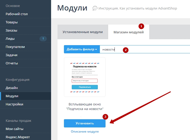 Для подключения модуля перейдите в панель администрирования, пункт меню "Модули", найдите модуль "Рекламный Popup" и поставьте активность
