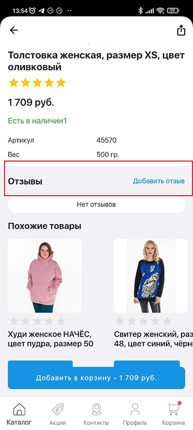 Каталог и карточка товара мобильного приложения - 9311