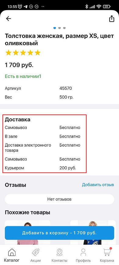 Каталог и карточка товара мобильного приложения - 2827