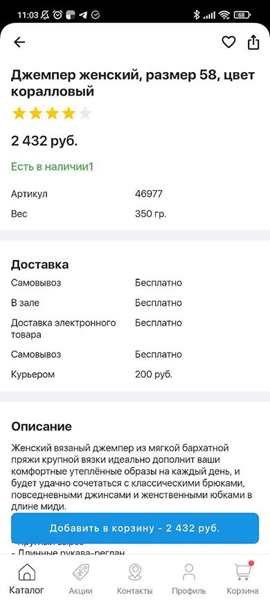 Каталог и карточка товара мобильного приложения - 3994