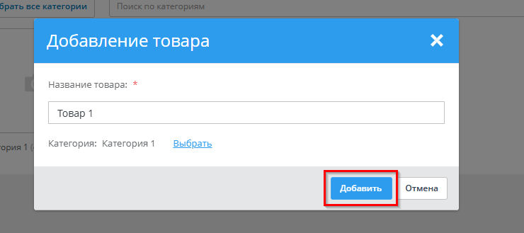 Добавление/удаление товара - 8546