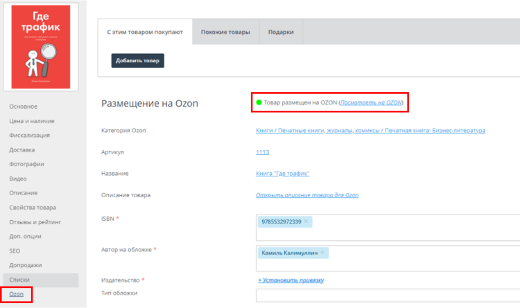 Раздел Ozon в карточке товара на панели администрирования