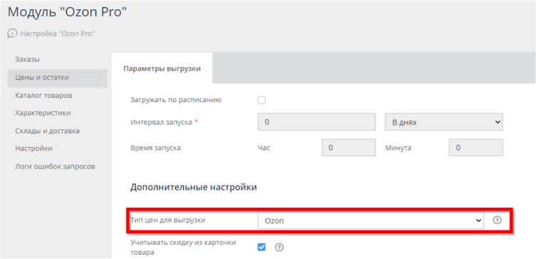 Поле “Тип цен для выгрузки” в модуле “Ozon Pro”