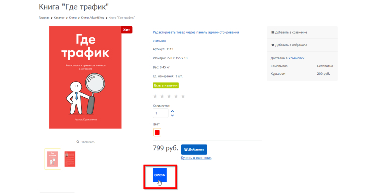 Кнопка перехода на страницу товара Ozon за один клик