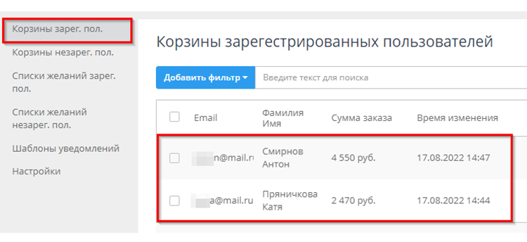 Список зарегистрированных пользователей, которые бросили корзину