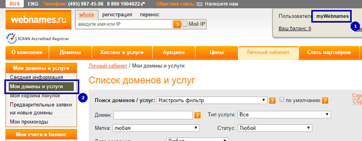Далее, так же, вверху нажимаем на наше имя логина, попадаем в личный кабинет, где слева выбираем пункт меню"Мои домены и услуги".