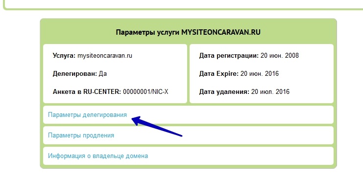Нажимаем на название домена на затем выбираем пункт "Параметры делегирования".