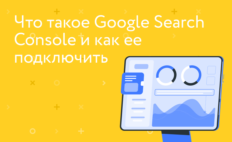 Что такое Google Search Console и как ей пользоваться