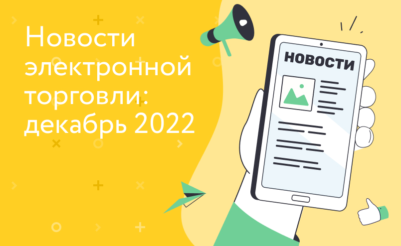 Новости электронной торговли: декабрь 2022