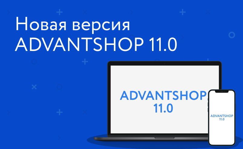 ADVANTSHOP 11.0: мобильная админка, мобильное приложение, новые интеграции с доставками, типы цен и покупателей