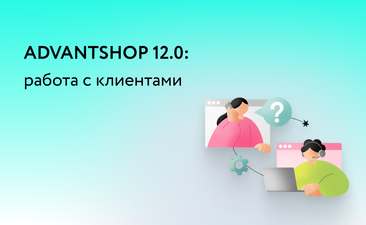 ADVANTSHOP 12.0: работа с клиентами