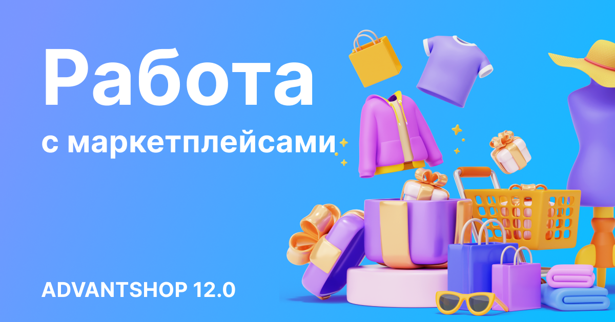 ADVANTSHOP 12.0: работа с маркетплейсами