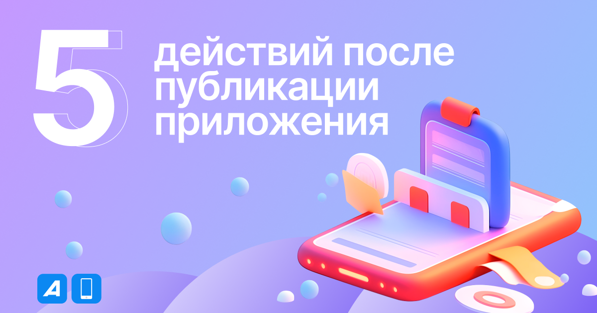 5 действий после публикации приложения 