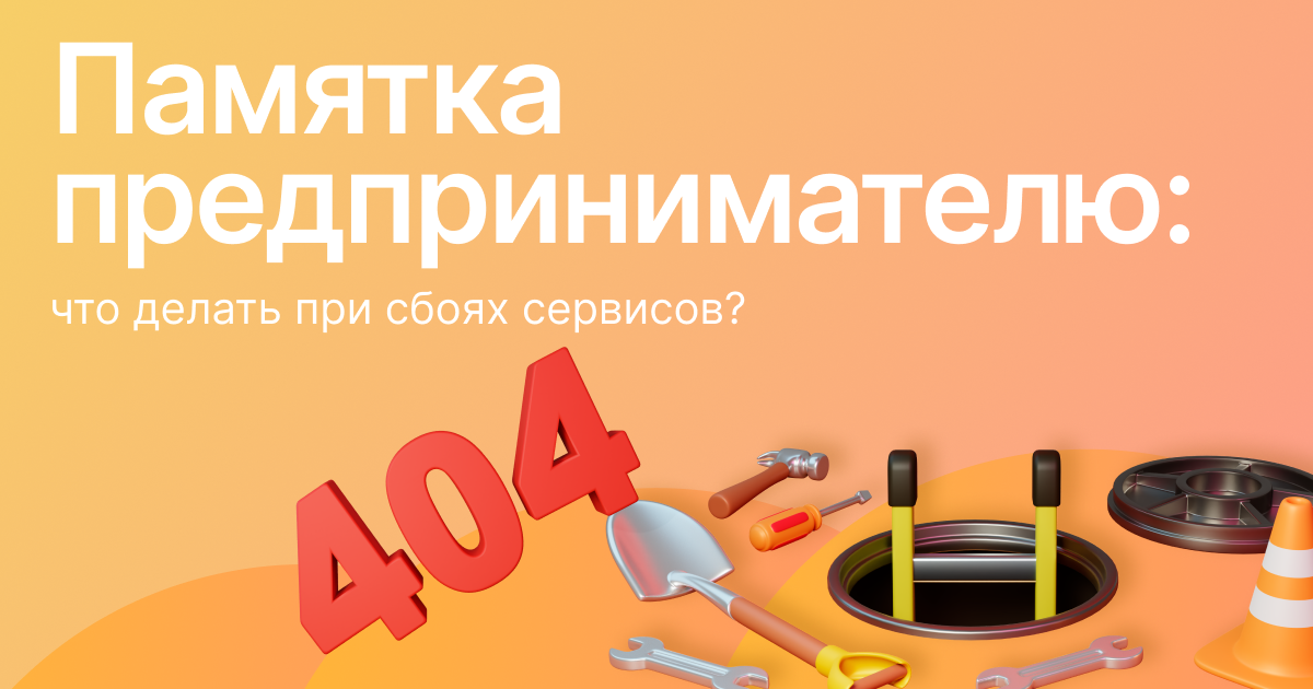  Памятка предпринимателю: что делать при сбоях сервисов? 