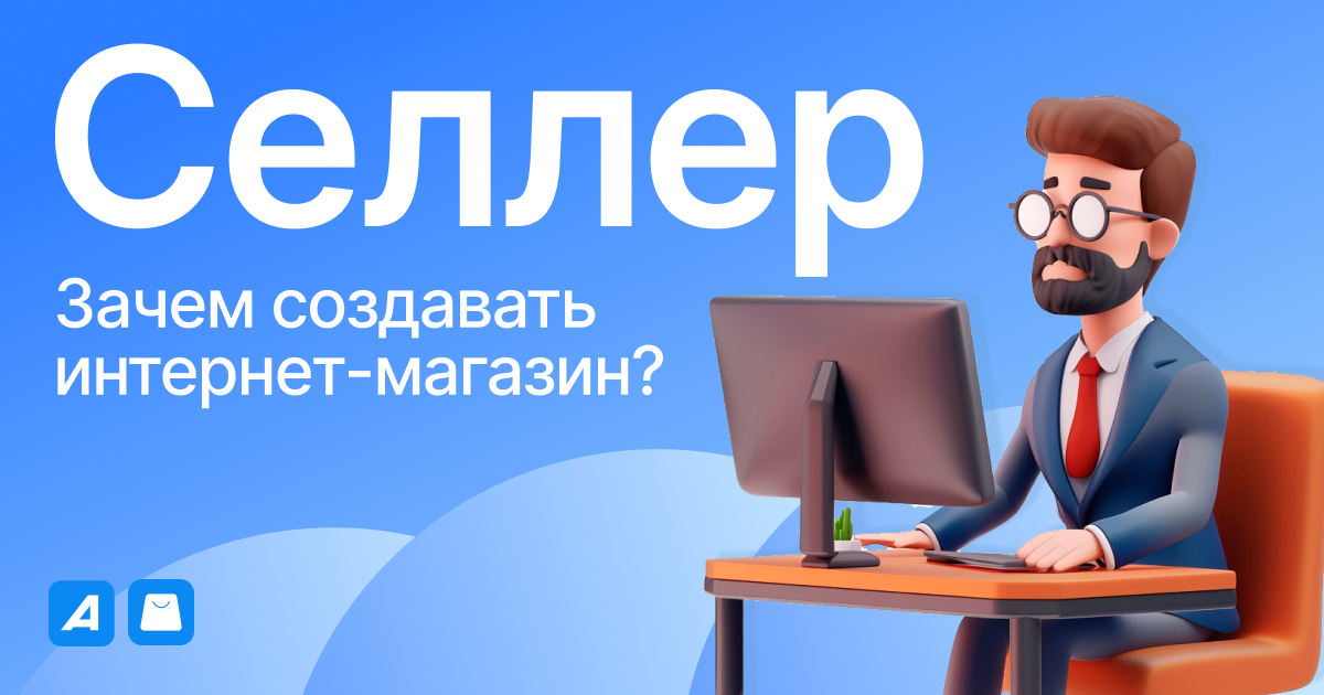 Зачем селлеру создавать интернет-магазин?