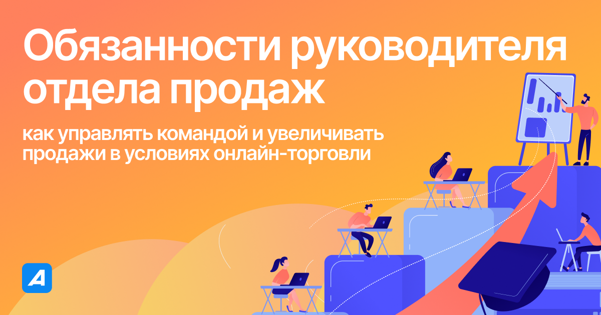 Обязанности руководителя отдела продаж: как управлять командой и увеличивать продажи в условиях онлайн-торговли