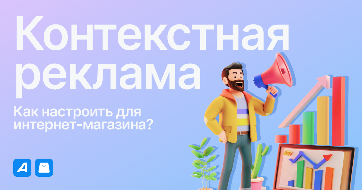Как интернет-магазину настроить контекстную рекламу?