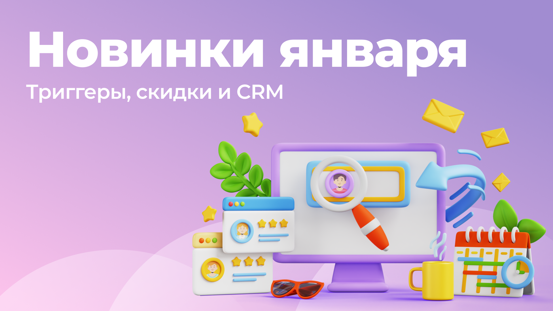 Новинки января: триггеры, скидки и CRM