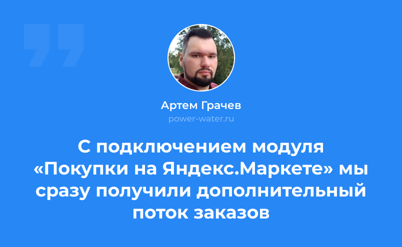 Артем Грачев: «С подключением модуля «Покупки на Яндекс.Маркете» мы сразу получили дополнительный поток заказов»