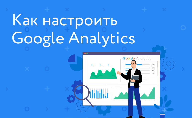 Как настроить Google Analytics