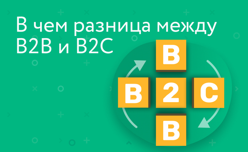 В чем различия между B2B и B2C