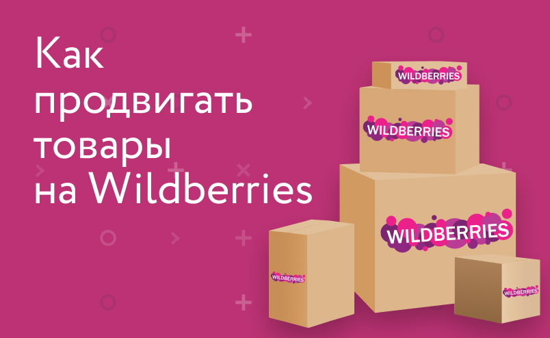 Как продвигать карточки товаров на Wildberries