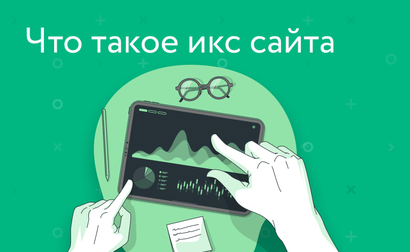 Что такое ИКС и как его повысить?