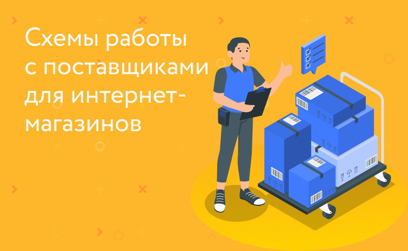 Как интернет-магазину организовать работу с поставщиками