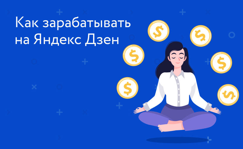 Как зарабатывать на Яндекс.Дзен