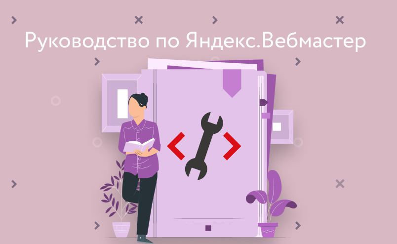Как работает Яндекс.Вебмастер. Руководство для начинающих