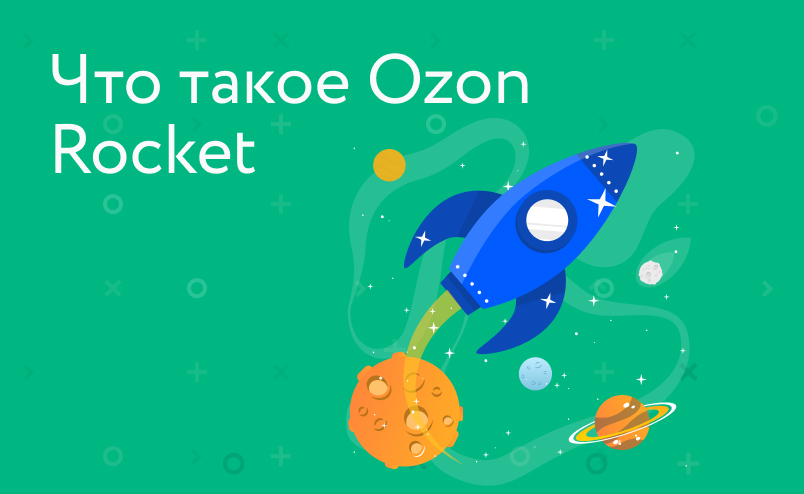 Что такое Ozon Rocket и как им пользоваться