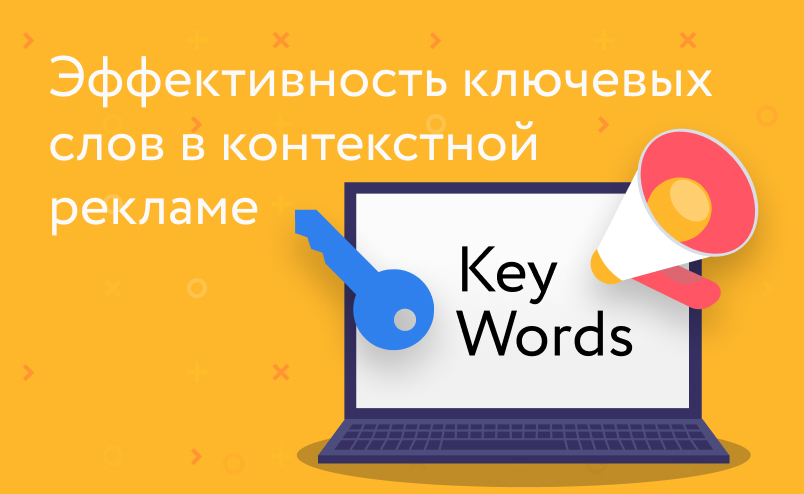 Как оценить эффективность ключевых слов в контекстной рекламе