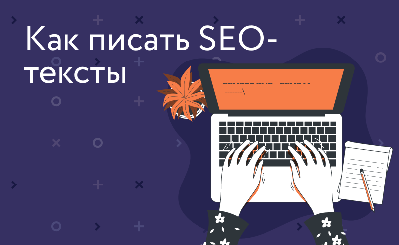 Как писать SEO-тексты для интернет-магазина