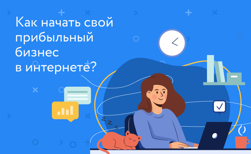 Как начать свой прибыльный бизнес в интернете? Современные технологии интернет-продаж в 2022 году