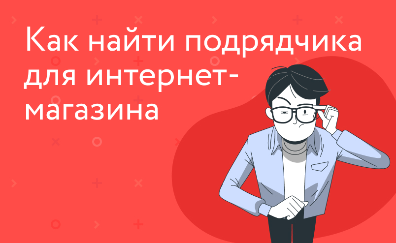 Как найти подрядчика для интернет-магазина